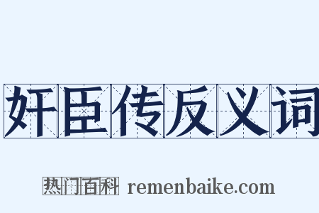 奸臣传反义词是什么意思的图片